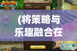 (将策略与乐趣融合在一起) 将策略与乐趣融合：畅享cos三国的虚拟战役，解锁历史智谋与角色扮演新境界